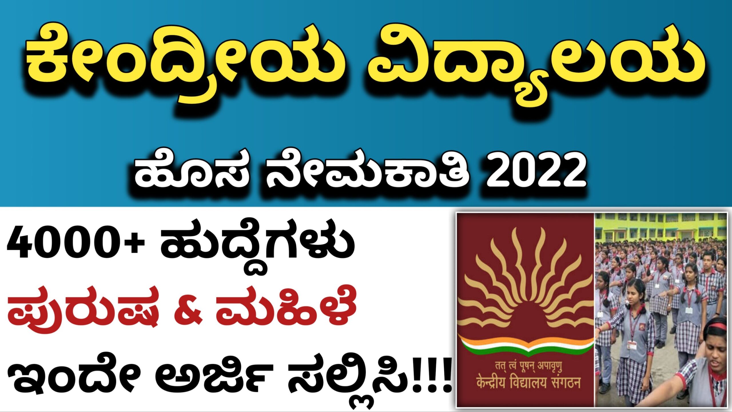 Karnataka Jobs Alert 4000+ ಕೇಂದ್ರೀಯ ವಿದ್ಯಾಲಯ ಸಂಘಟನೆ ( KVS ) ಹುದ್ದೆಗಳ ...