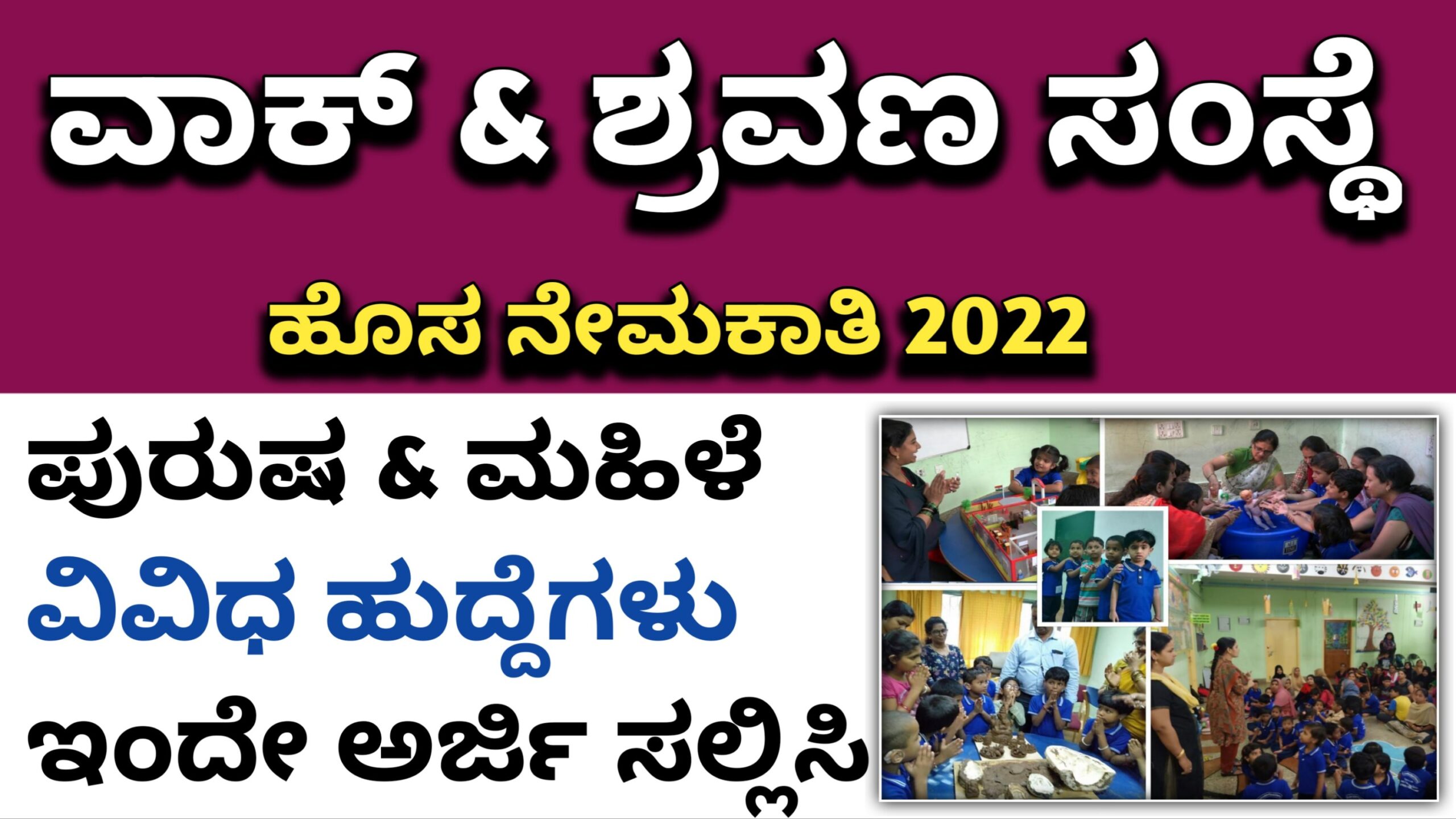 Karnataka Jobs Alert ವಾಕ್ ಮತ್ತು ಶ್ರವಣ ಸಂಸ್ಥೆ ಮೈಸೂರುನಲ್ಲಿ ವಿವಿಧ ಹುದ್ದೆಗಳ ...