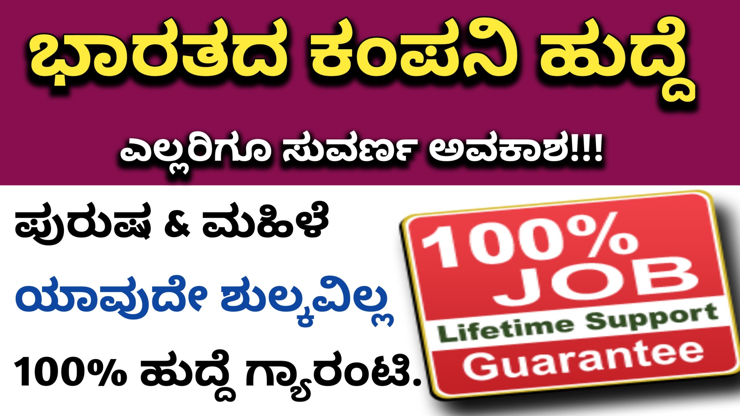 Karnataka Jobs Alert 100% ಜಾಬ್ ಗ್ಯಾರಂಟಿ || ಭಾರತದ ವಿವಿಧ ಕಂಪನಿಗಳಲ್ಲಿ ...