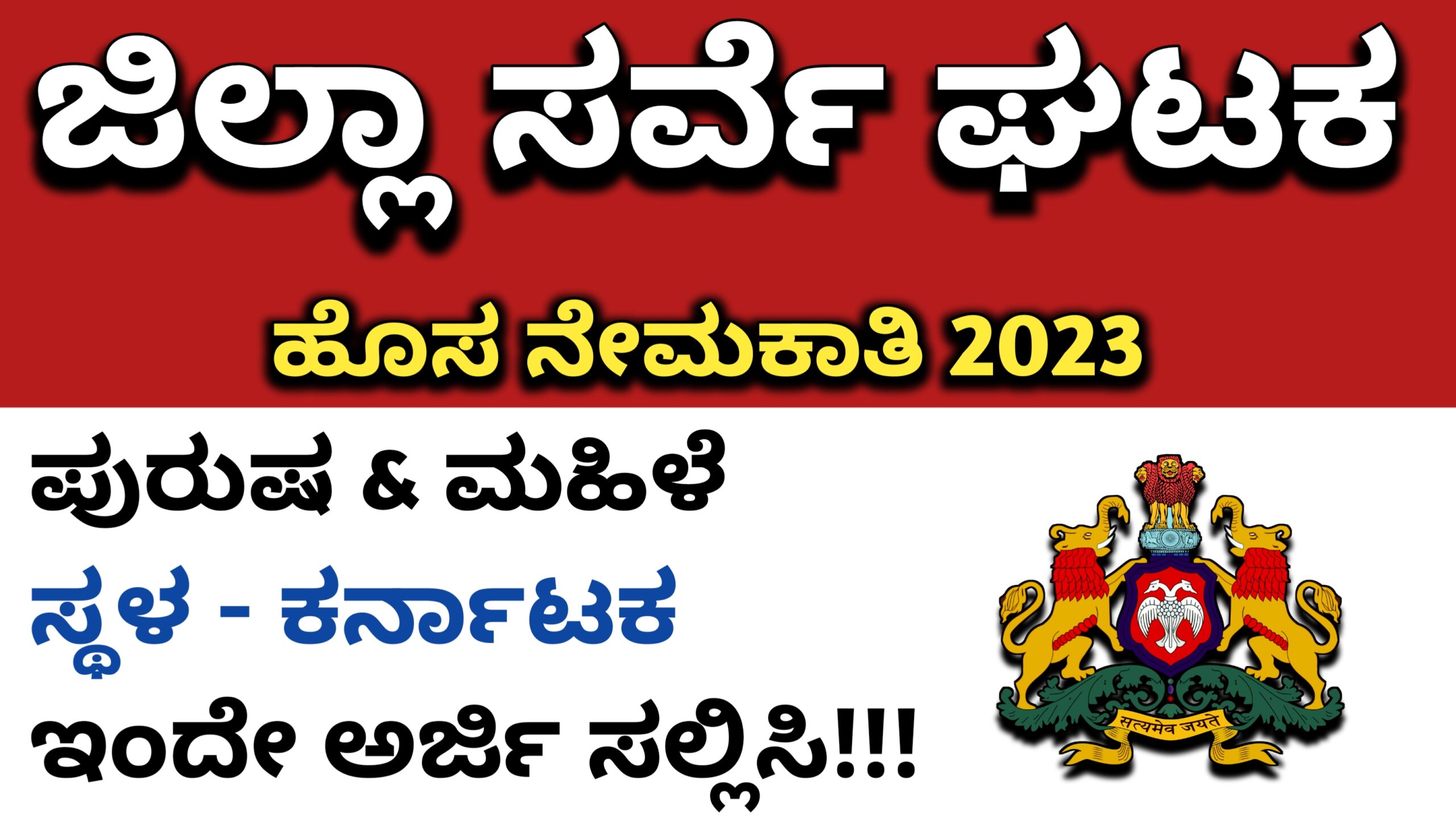 Karnataka Jobs Alert 2023 District Survey Unit Recruitment 2023 By 