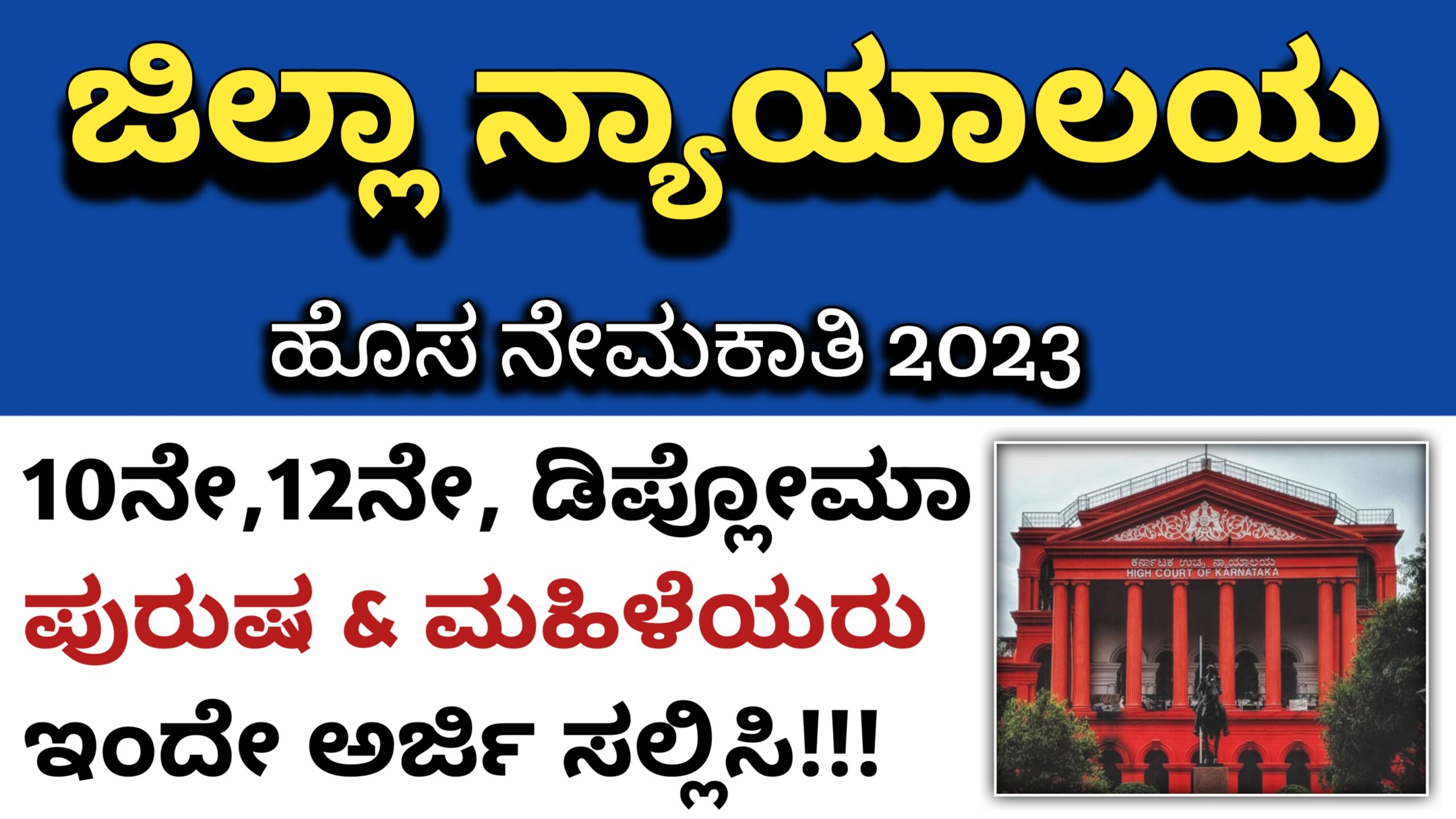 Karnataka Jobs Alert ಜಿಲ್ಲಾ ನ್ಯಾಯಾಲಯದಲ್ಲಿ ವಿವಿಧ ಹುದ್ದೆಗಳ ಬೃಹತ್ ನೇಮಕಾತಿ