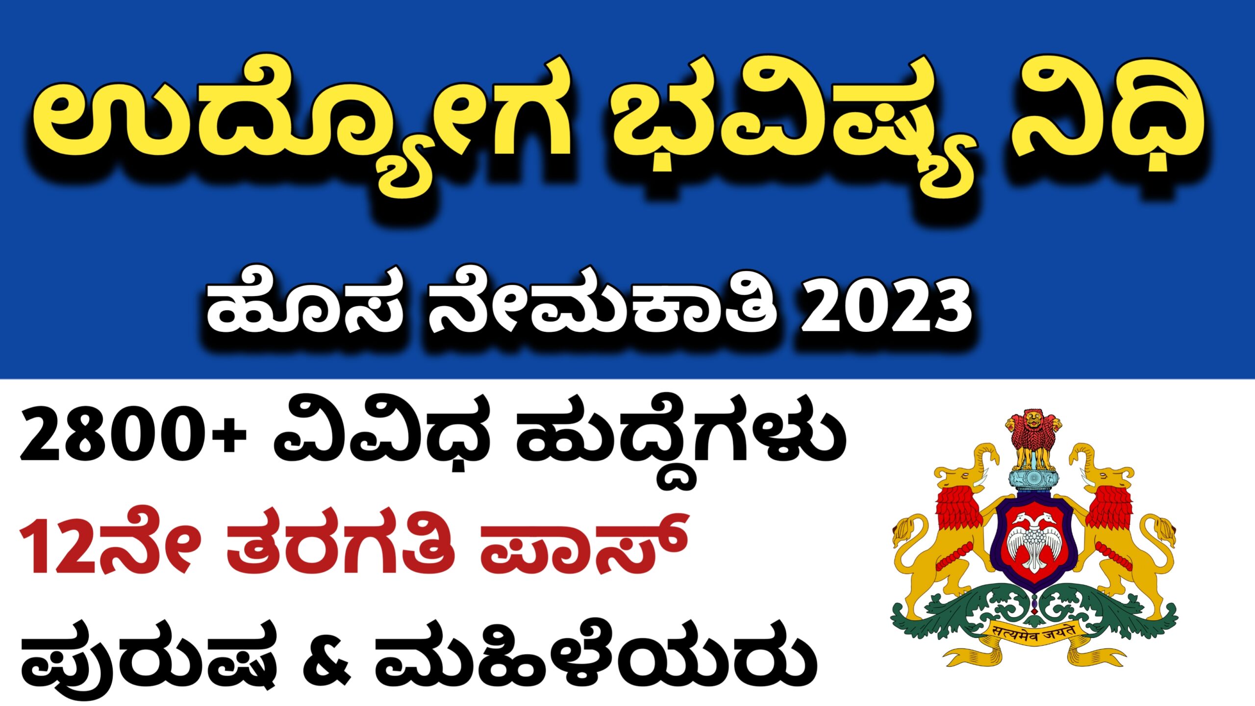 Karnataka Jobs Alert 12ನೇ, ಪದವಿ ಪಾಸ್...... 2800+ ಉದ್ಯೋಗ ಇಲಾಖೆ ಹುದ್ದೆಗಳ