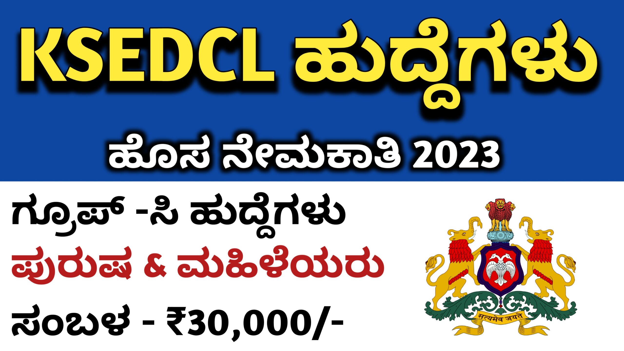 Karnataka Jobs Alert KSEDCL 2023