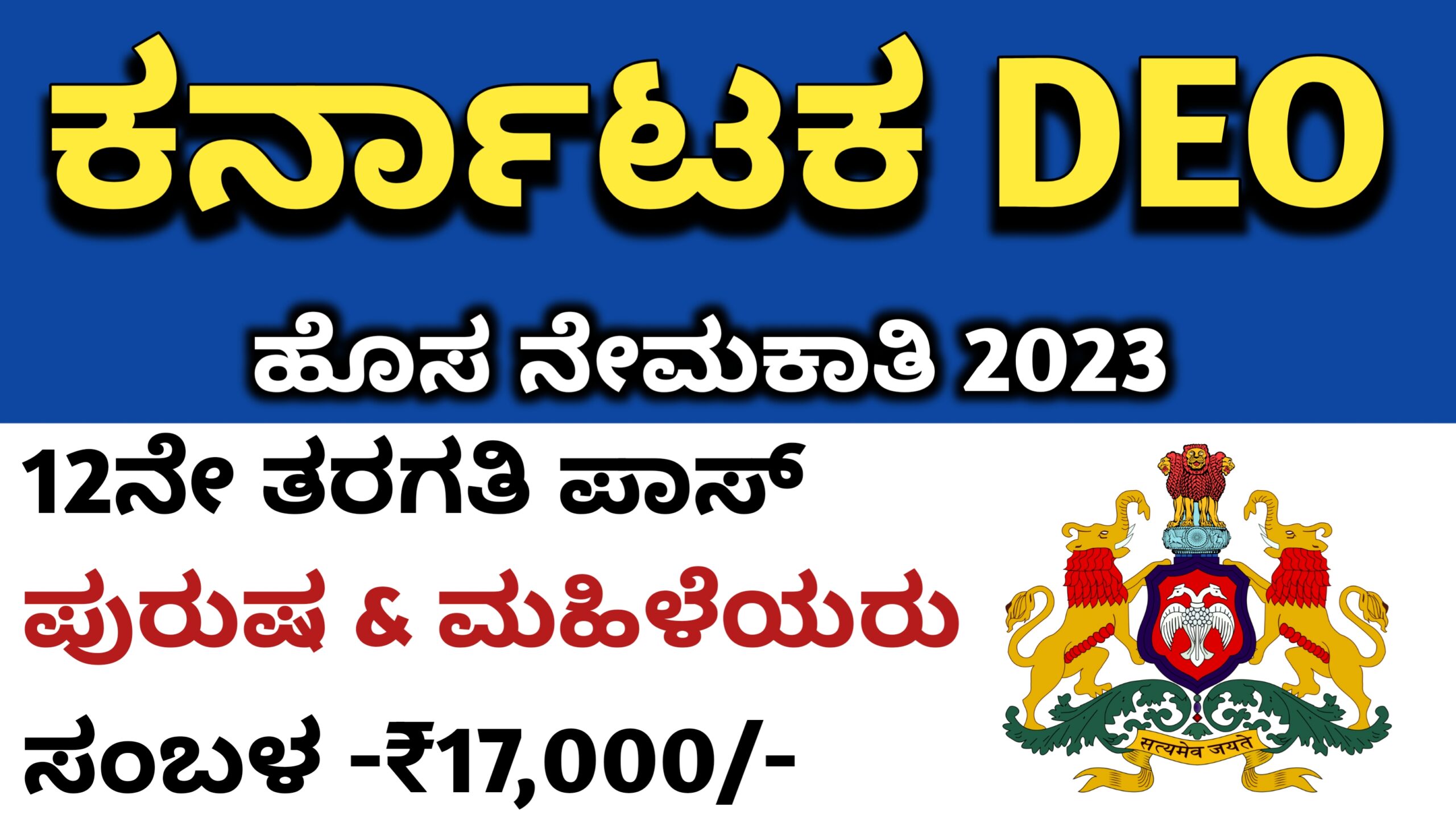 Karnataka Jobs Alert 12ನೇ ತರಗತಿ ಪಾಸ್....... ಕರ್ನಾಟಕ DEO ಹುದ್ದೆಗಳ ...