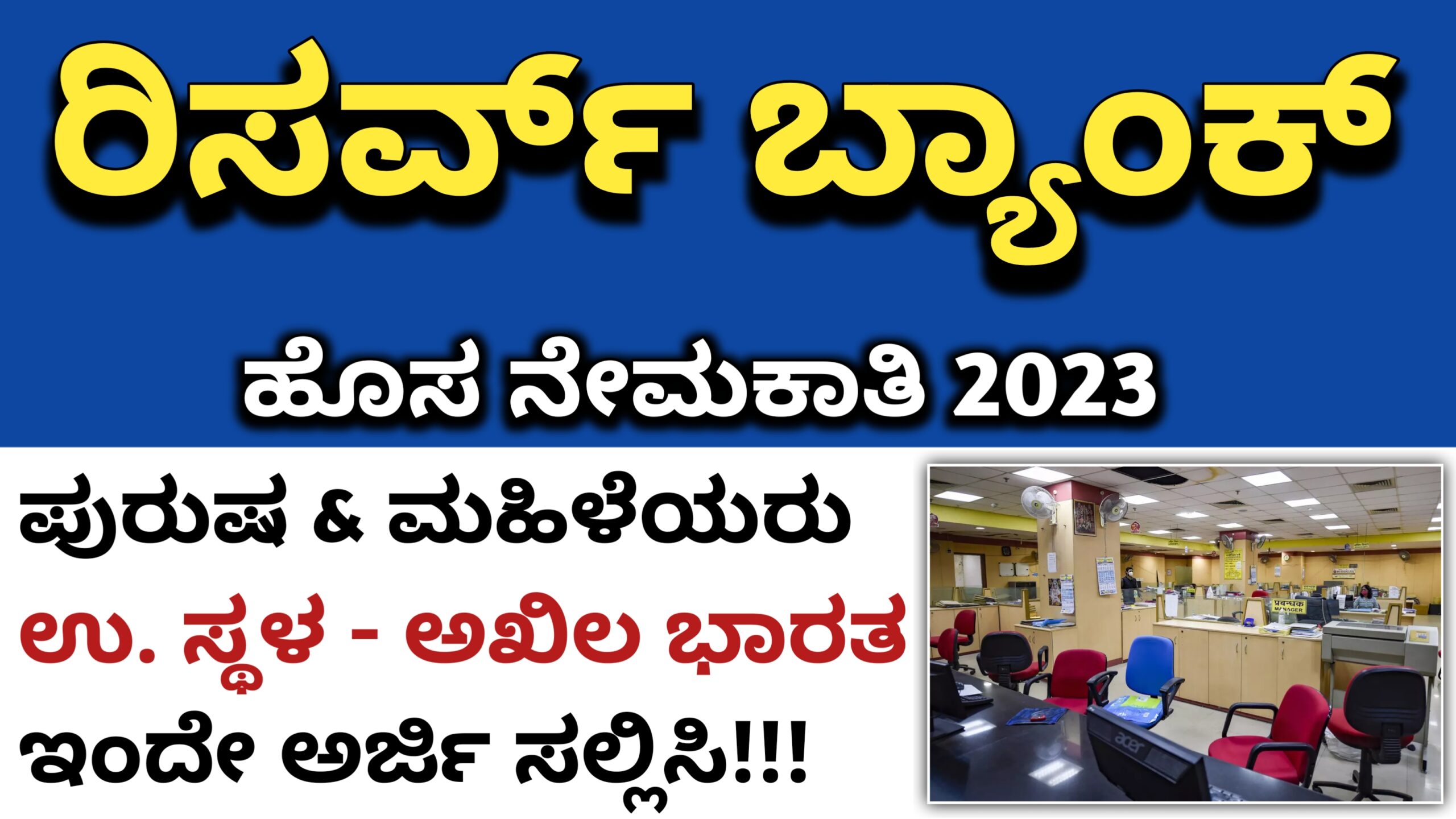 Karnataka Jobs Alert RBI ನಲ್ಲಿ ವಿವಿಧ ಹುದ್ದೆಗಳ ಬೃಹತ್ ನೇಮಕಾತಿ 2023