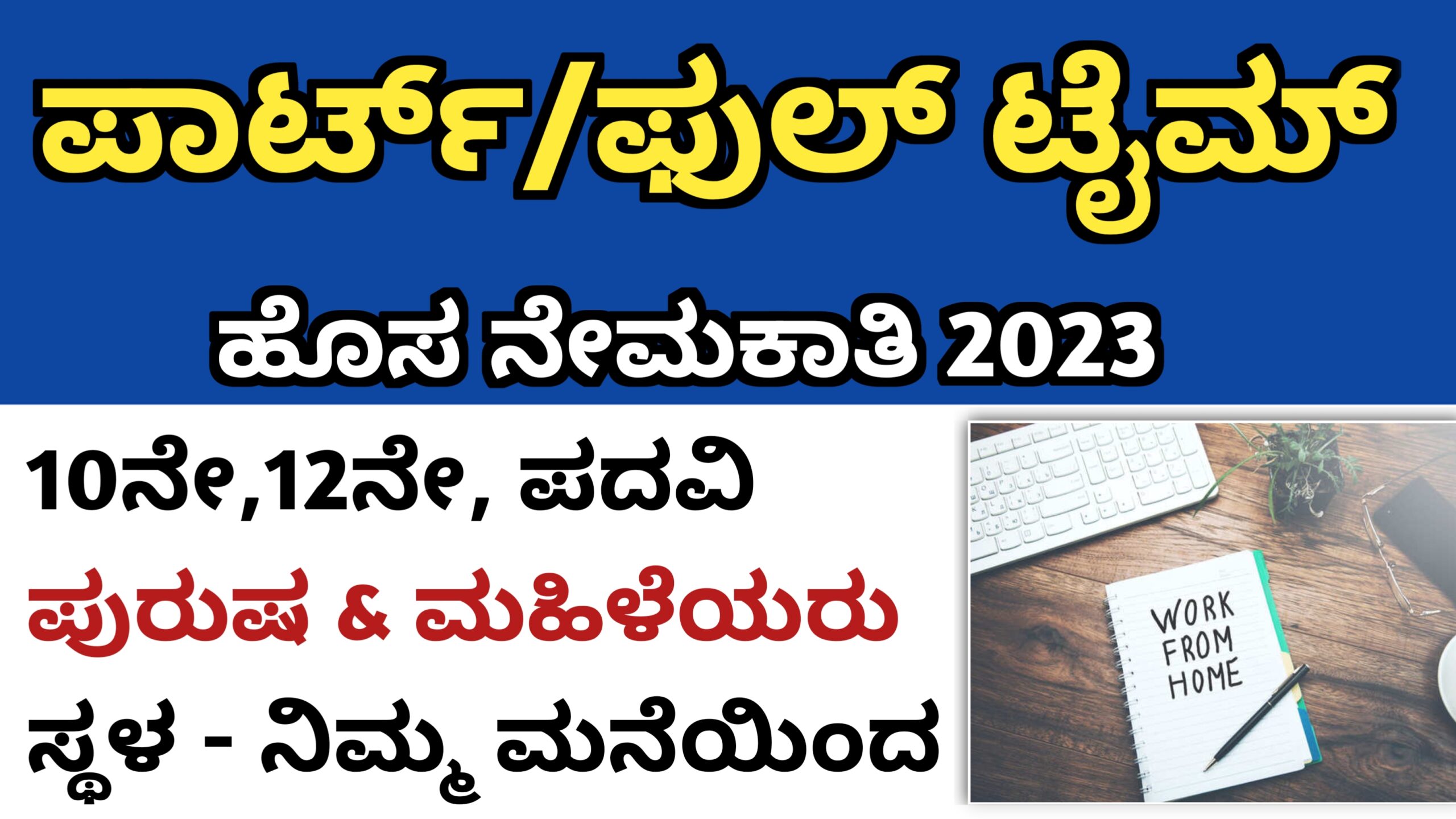 Karnataka Jobs Alert Work From Home Part Full Time 2023 10 12 ITI 