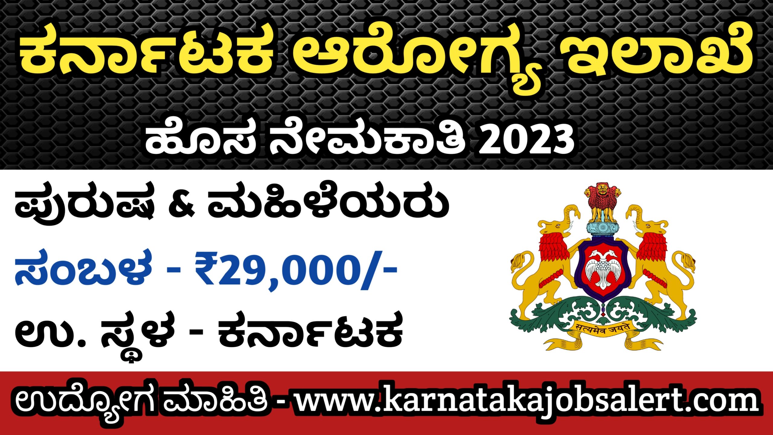 Karnataka Jobs Alert ಕರ್ನಾಟಕ ಆರೋಗ್ಯ ಇಲಾಖೆಯಲ್ಲಿ ವಿವಿಧ ಹುದ್ದೆಗಳ ನೇಮಕಾತಿ ...