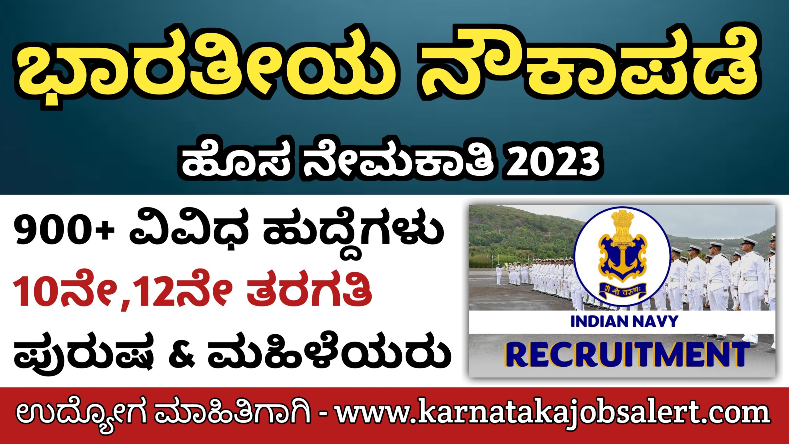 Karnataka Jobs Alert 10ನೇ,12ನೇ ಪಾಸ್....... ಭಾರತೀಯ ನೌಕಾಪಡೆಯಲ್ಲಿ 900 ...