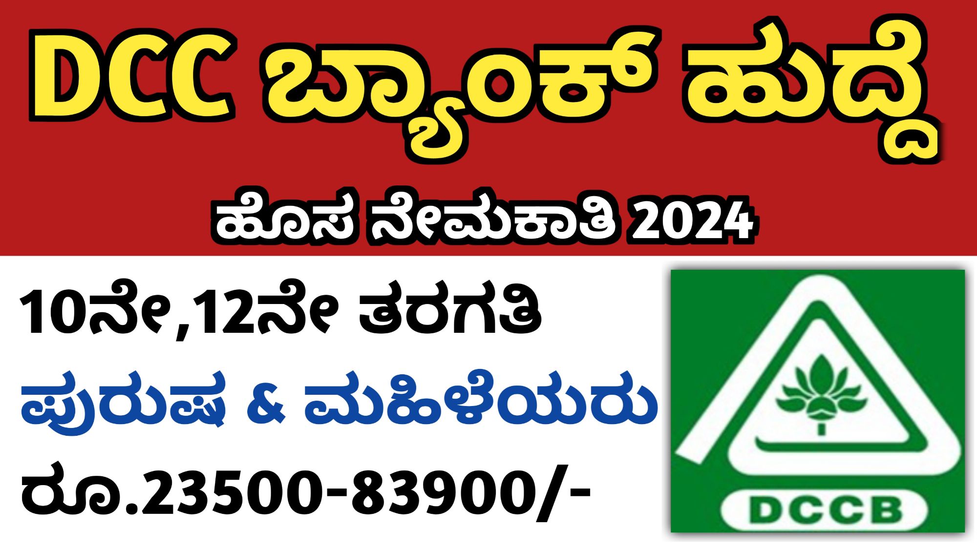 Karnataka Jobs Alert 10ನೇ,12ನೇ ಪಾಸ್........ DCC ಬ್ಯಾಂಕ್ ಹುದ್ದೆಗಳ