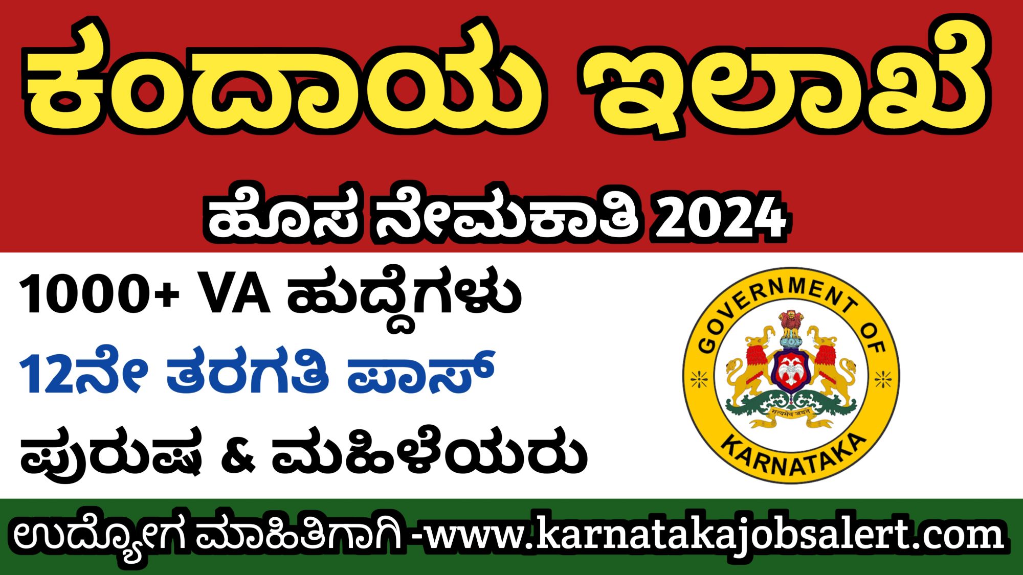 Karnataka Jobs Alert ಕರ್ನಾಟಕ 1,000 ಗ್ರಾಮ ಲೆಕ್ಕಾಧಿಕಾರಿ (VA) ಹುದ್ದೆಗಳ ...