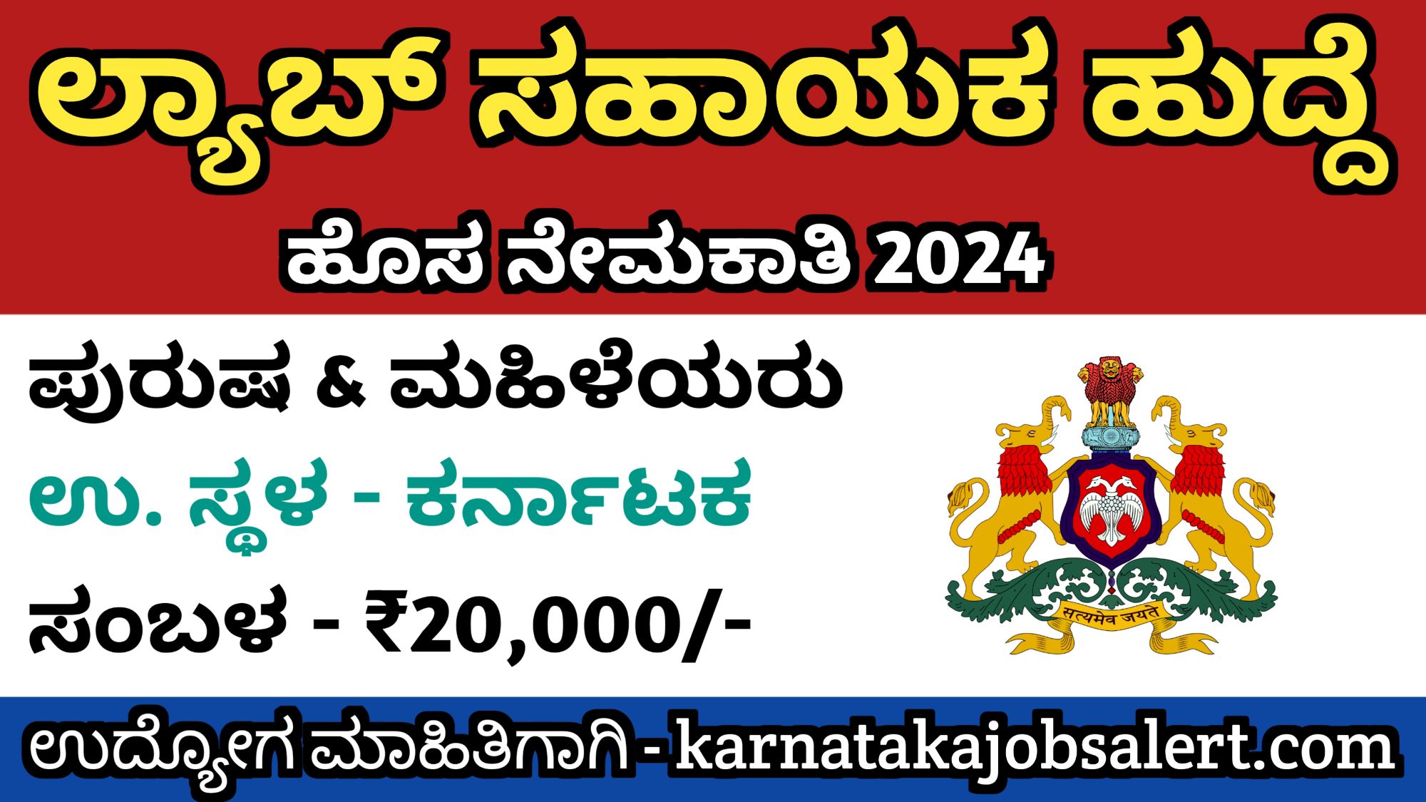 Karnataka Jobs Alert ಲ್ಯಾಬ್ ಸಹಾಯಕ & ಅಧಿಕಾರಿ ಹುದ್ದೆಗಳ ನೇಮಕಾತಿ 2024