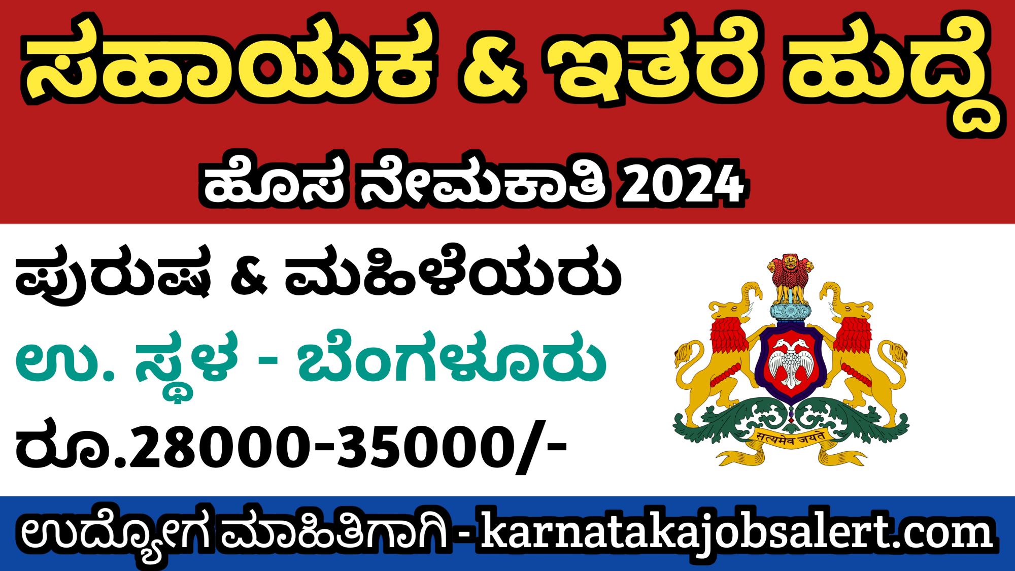 Karnataka Jobs Alert ಬೆಂಗಳೂರಿನಲ್ಲಿ ಸಹಾಯಕ & ಇತರೆ ಹುದ್ದೆಗಳ ನೇಮಕಾತಿ 2024