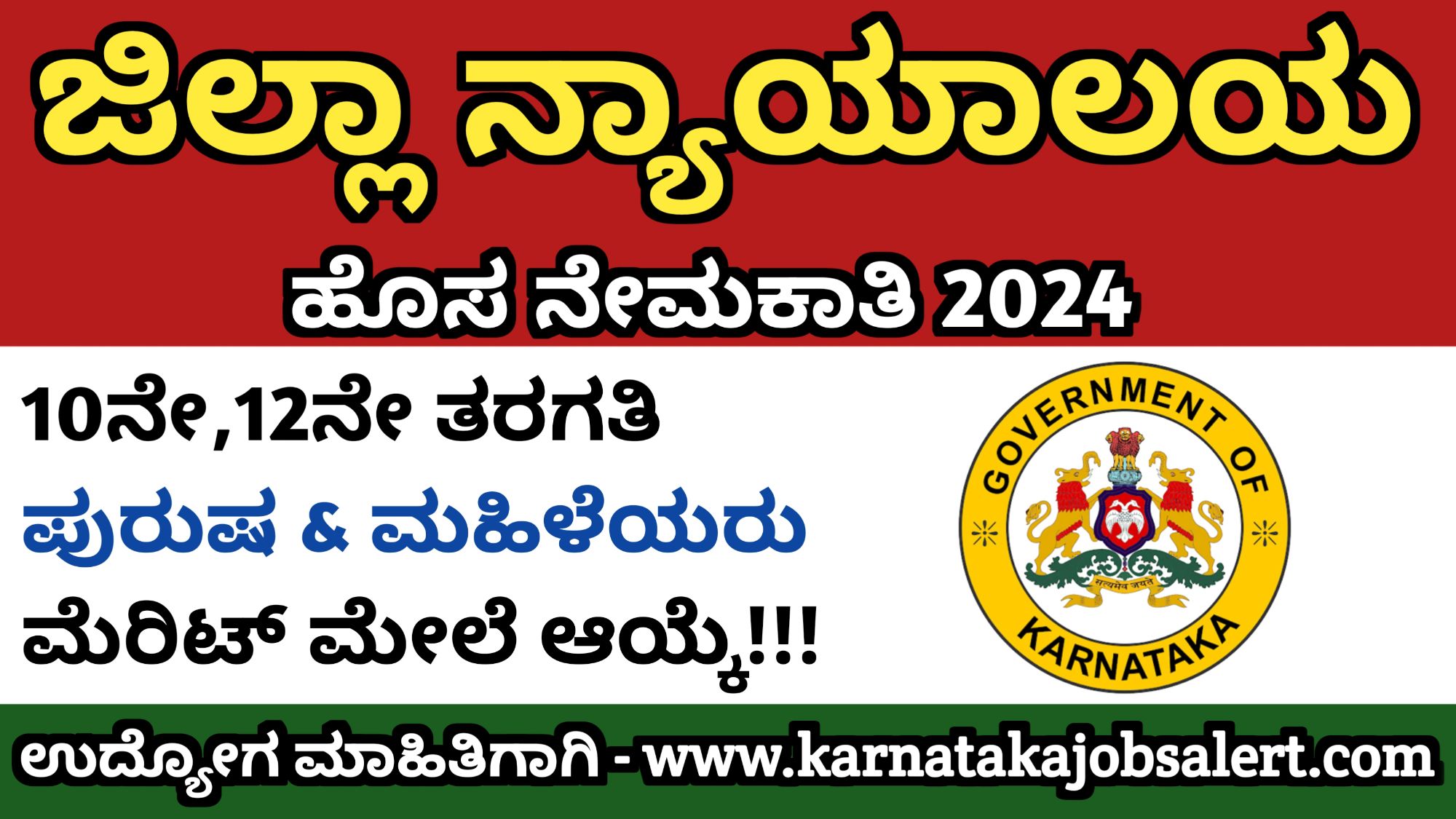 Karnataka Jobs Alert 10ನೇ,12ನೇ ಪಾಸ್....... ಜಿಲ್ಲಾ ನ್ಯಾಯಾಲಯ ಹುದ್ದೆಗಳ