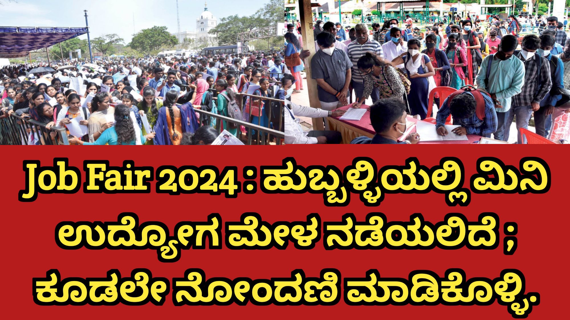 Karnataka Jobs Alert Job Fair 2024 ಹುಬ್ಬಳ್ಳಿಯಲ್ಲಿ ಮಿನಿ ಉದ್ಯೋಗ ಮೇಳ